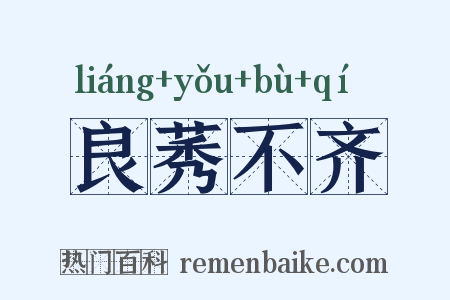 良莠不齐是什么意思的图片